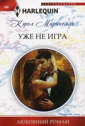 Уже не игра фото книги