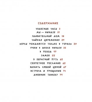 Часы, или Тим в школе ниндзя фото книги 6