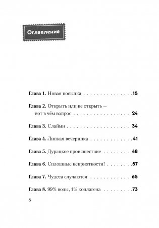 Не открывать! Липко! фото книги 8