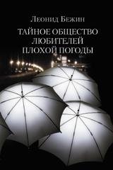 Тайное общество любителей плохой погоды фото книги