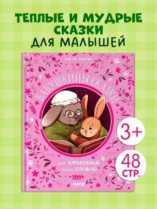 Бабушкины сказки для чтения перед сном фото книги 2