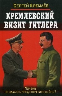 Кремлевский визит Гитлера. Почему не удалось предотвратить войну? фото книги
