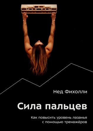 Сила пальцев. Как повысить уровень лазанья с помощью тренажеров фото книги