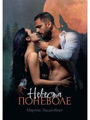 Невеста поневоле фото книги