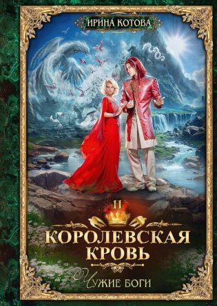 Королевская кровь-11. Чужие боги фото книги