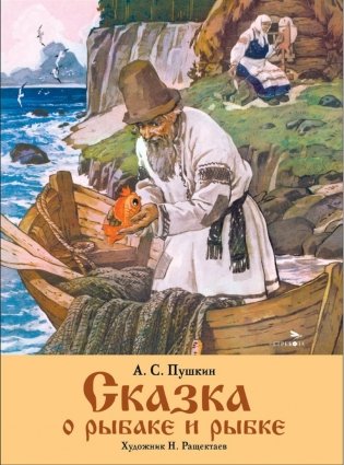 Сказка о рыбаке и рыбке фото книги