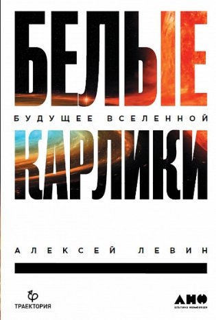 Белые карлики: будущее Вселенной фото книги