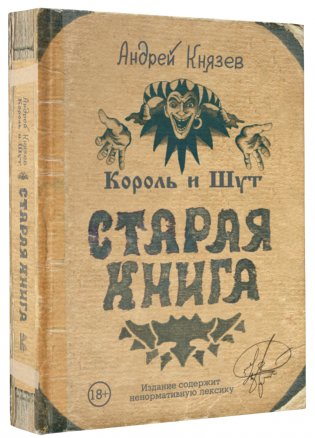 Король и Шут. Старая книга фото книги