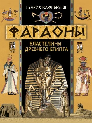 Фараоны. Властелины Древнего Египта фото книги