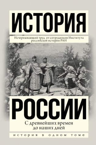 История России. С древнейших времен до наших дней фото книги