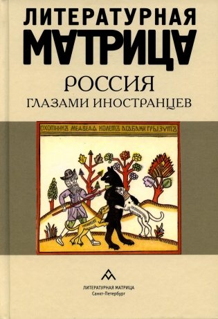 Литературная матрица: Россия глазами иностранцев: сборник фото книги