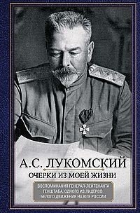 Очерки из моей жизни. Воспоминания генерал-лейтенанта Генштаба фото книги