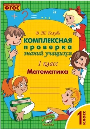 Математика. 1 класс. Комплексная проверка знаний учащихся. ФГОС фото книги