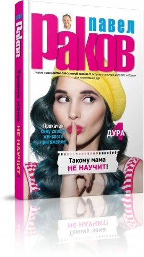 Такому мама не научит фото книги