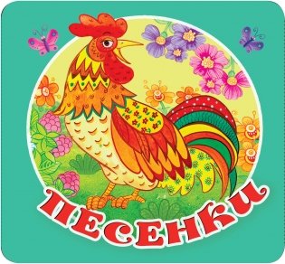 Песенки фото книги