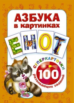 Азбука в картинках. 100 развивающих заданий на карточках фото книги