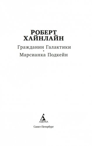 Гражданин Галактики. Марсианка Подкейн фото книги 2