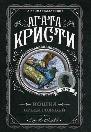 Кошка среди голубей фото книги