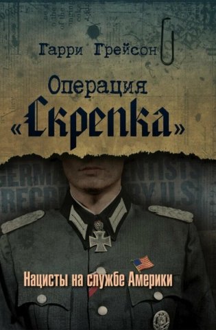 Операция «Скрепка». Нацисты на службе Америки фото книги
