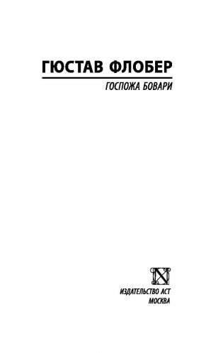 Госпожа Бовари фото книги 2