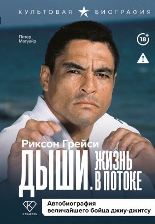 Дыши. Жизнь в потоке. Автобиография величайшего бойца джиу-джитсу фото книги