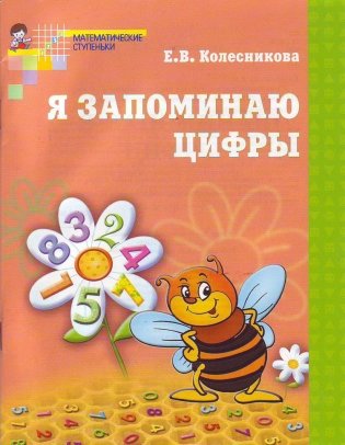 Я запоминаю цифры. Рабочая тетрадь для детей 4-6 лет фото книги