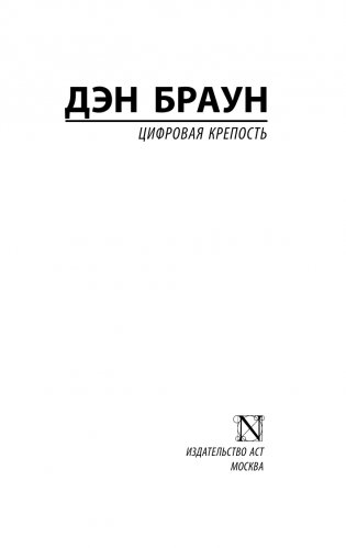 Цифровая крепость фото книги 2