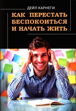 Как перестать беспокоиться и начать жить фото книги