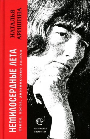 Немилосердные лета: Стихи, проза, дневниковые записи фото книги