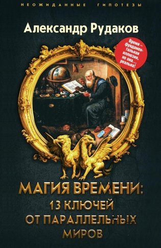 Магия времени. 13 ключей от параллельных миров фото книги