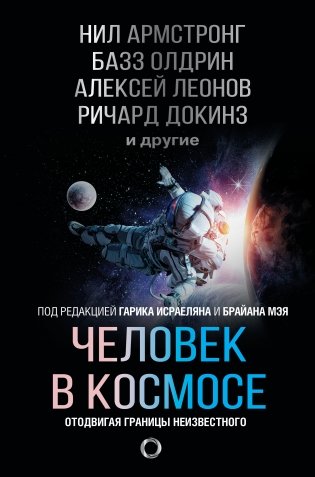 Человек в космосе. Отодвигая границы неизвестного фото книги
