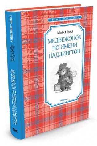 Медвежонок по имени Паддингтон фото книги