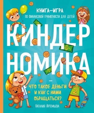 Киндерномика. Что такое деньги и как с ними обращаться? Книга-игра по финансовой грамотности для детей фото книги
