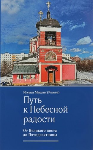 Путь к Небесной радости. От Великого поста до Пятидесятницы фото книги