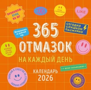 365 отмазок на каждый день. Календарь настенный на 2026 год фото книги
