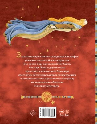 Скандинавские мифы. Истории о богах, людях и великанах фото книги 2
