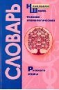 Толково-этимологический словарь русского языка. Справочное пособие для начальной школы фото книги