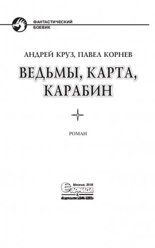 Ведьмы, карта, карабин фото книги 4