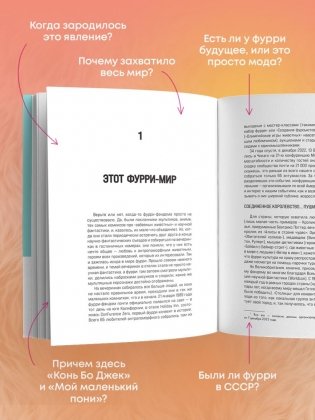 Планета фурри: как устроена самая необычная (и пушистая) субкультура в мире фото книги 4
