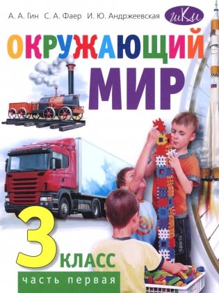 Окружающий мир. 3 кл. В 2 ч. Ч. 1: Учебник. 4-е изд., стер фото книги