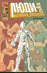 Люди-Икс. Великий замысел. Выпуск №2 фото книги