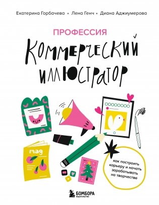 Профессия — коммерческий иллюстратор. Как построить карьеру и начать зарабатывать на творчестве фото книги