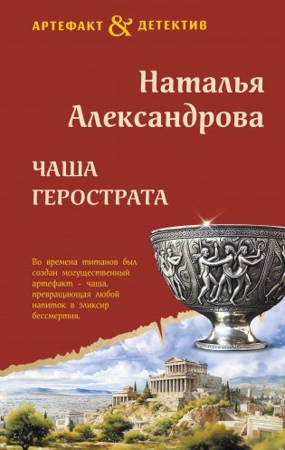 Чаша Герострата фото книги