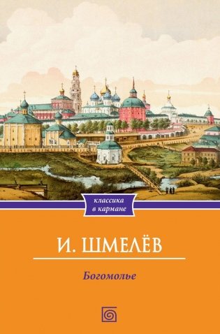 Богомолье фото книги