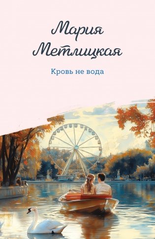 Кровь не вода фото книги