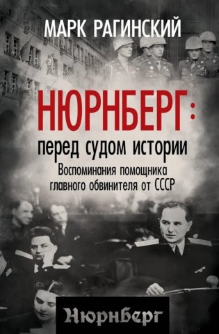 Нюрнберг: перед судом истории. Воспоминания помощника главного обвинителя от СССР фото книги