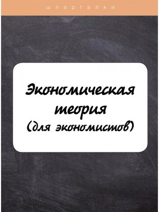 Экономическая теория (для экономистов) фото книги