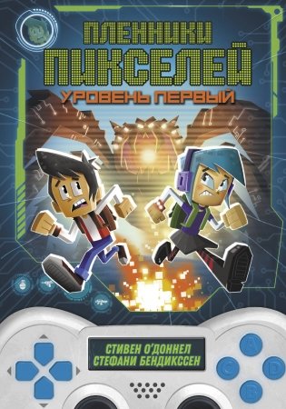 Пленники пикселей. Уровень первый фото книги