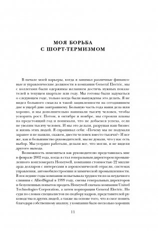 Побеждаешь сегодня – побеждаешь завтра. 10 бизнес-стратегий для баланса между краткосрочными и долгосрочными целями от экс-главы Honeywell фото книги 12
