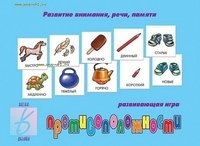 Игра "Противоположности" фото книги